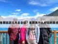 鲁朗旅游几月去合适？鲁朗有什么好玩的景点