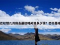 巴松错几月份去最佳时间带多少钱？巴松是啥