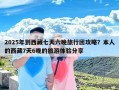 2025年到西藏七天六晚旅行团攻略？本人的西藏7天6晚的旅游体验分享