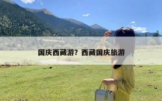 国庆西藏游？西藏国庆旅游