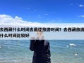去西藏什么时间去最佳旅游时间？去西藏旅游什么时间比较好