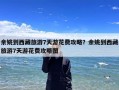 余姚到西藏旅游7天游花费攻略？余姚到西藏旅游7天游花费攻略图