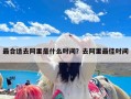 最合适去阿里是什么时间？去阿里最佳时间