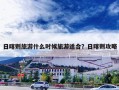 日喀则旅游什么时候旅游适合？日喀则攻略