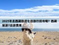 2025年去西藏旅游七日旅行团攻略？西藏旅游7日游费用