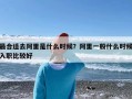 最合适去阿里是什么时候？阿里一般什么时候入职比较好