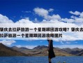 肇庆去拉萨旅游一个星期跟团游攻略？肇庆去拉萨旅游一个星期跟团游攻略图片