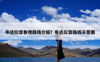 布达拉宫参观路线介绍？布达拉宫路线示意图