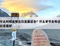什么时候去布达拉宫最适合？什么季节去布达拉宫最好