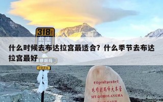 什么时候去布达拉宫最适合？什么季节去布达拉宫最好