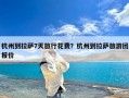 杭州到拉萨7天旅行花费？杭州到拉萨旅游团报价