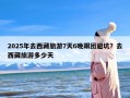 2025年去西藏旅游7天6晚跟团避坑？去西藏旅游多少天