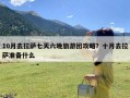 10月去拉萨七天六晚旅游团攻略？十月去拉萨准备什么