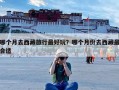 哪个月去西藏旅行最好玩？哪个月份去西藏最合适