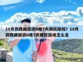 10月到西藏旅游6晚7天跟团路线？10月到西藏旅游6晚7天跟团路线怎么走