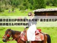 最合适去拉萨旅游是什么时候？最合适去拉萨旅游是什么时候开始的