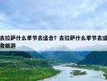 去拉萨什么季节去适合？去拉萨什么季节去适合旅游