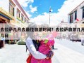 去拉萨几月去最佳旅游时间？去拉萨旅游几月几日