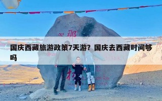 国庆西藏旅游政策7天游？国庆去西藏时间够吗