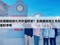 去西藏旅游几月份是旺季？去西藏旅游几月份是旺季呢