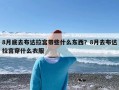 8月底去布达拉宫带些什么东西？8月去布达拉宫穿什么衣服