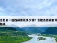 合肥去一趟西藏要花多少钱？合肥去西藏自驾路线