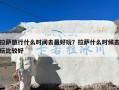 拉萨旅行什么时间去最好玩？拉萨什么时候去玩比较好