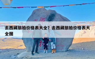 去西藏旅拍价格表大全？去西藏旅拍价格表大全图