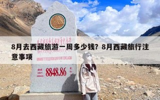 8月去西藏旅游一周多少钱？8月西藏旅行注意事项