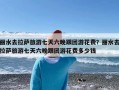 丽水去拉萨旅游七天六晚跟团游花费？丽水去拉萨旅游七天六晚跟团游花费多少钱