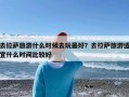 去拉萨旅游什么时候去玩最好？去拉萨旅游适宜什么时间比较好