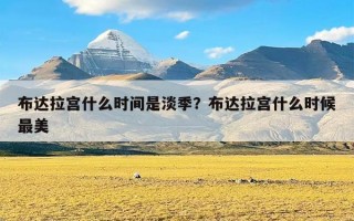 布达拉宫什么时间是淡季？布达拉宫什么时候最美