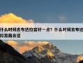 什么时候去布达拉宫好一点？什么时候去布达拉宫最合适