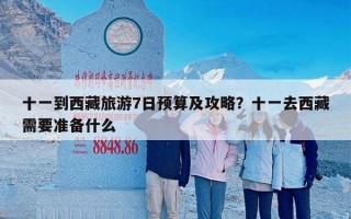 十一到西藏旅游7日预算及攻略？十一去西藏需要准备什么