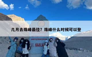 几月去珠峰最佳？珠峰什么时候可以登