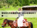 索松村几月去最佳时间？2021年索松村门票