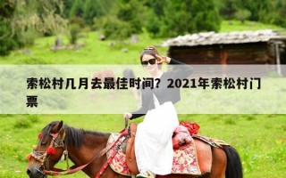 索松村几月去最佳时间？2021年索松村门票