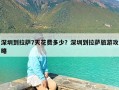 深圳到拉萨7天花费多少？深圳到拉萨旅游攻略