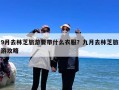 9月去林芝旅游要带什么衣服？九月去林芝旅游攻略