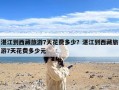 湛江到西藏旅游7天花费多少？湛江到西藏旅游7天花费多少元