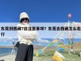 东莞到西藏7日注意事项？东莞去西藏怎么出行