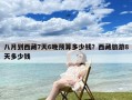 八月到西藏7天6晚预算多少钱？西藏旅游8天多少钱