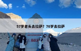 57岁老头去拉萨？70岁去拉萨