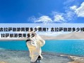 去拉萨旅游需要多少费用？去拉萨旅游多少钱 拉萨旅游费用多少