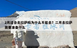 2月适合去拉萨吗为什么不能去？二月去拉萨需要准备什么