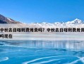中秋去日喀则费用贵吗？中秋去日喀则费用贵吗现在
