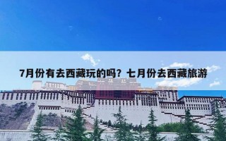 7月份有去西藏玩的吗？七月份去西藏旅游