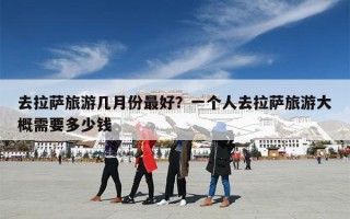 去拉萨旅游几月份最好？一个人去拉萨旅游大概需要多少钱