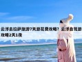 云浮去拉萨旅游7天游花费攻略？云浮自驾游攻略2天1夜