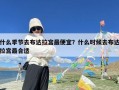 什么季节去布达拉宫最便宜？什么时候去布达拉宫最合适